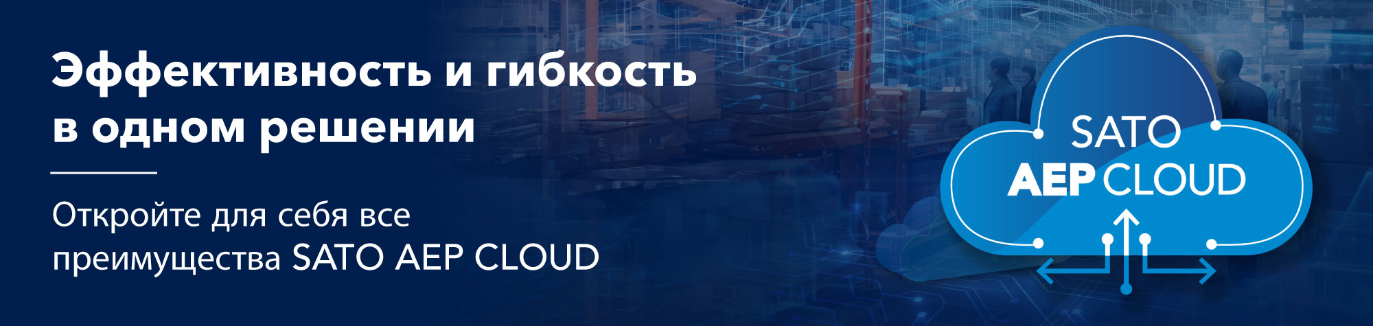 Эффективность и гибкость в одном решении - Откройте для себя все преимущества SATO AEP CLOUD