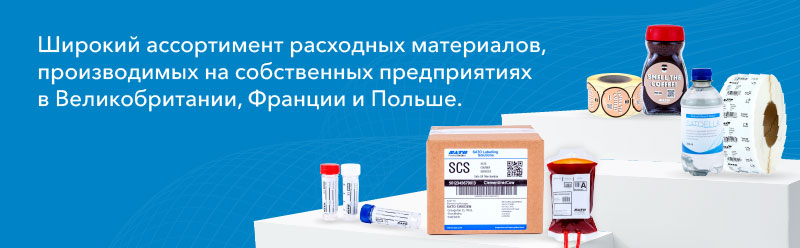 Широкий ассортимент расходных материалов собственного производства в Великобритании, Франции и Польше.