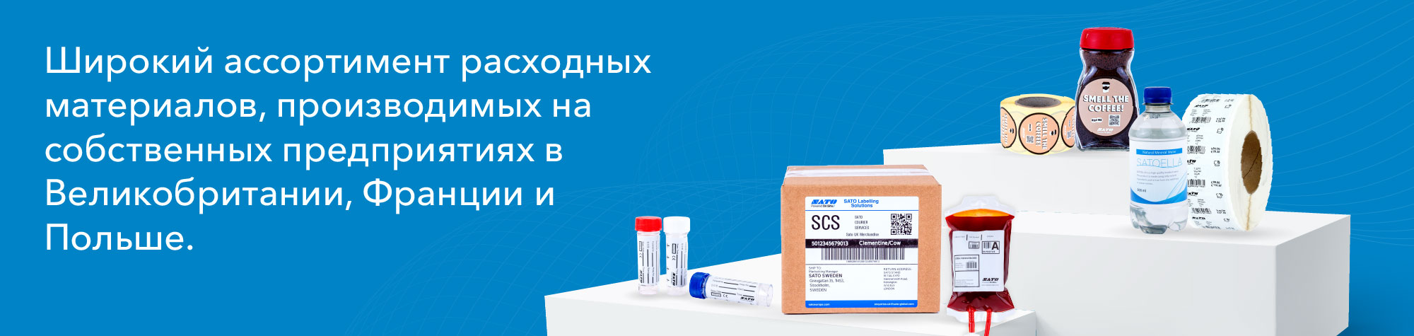 Широкий ассортимент расходных материалов собственного производства в Великобритании, Франции и Польше.