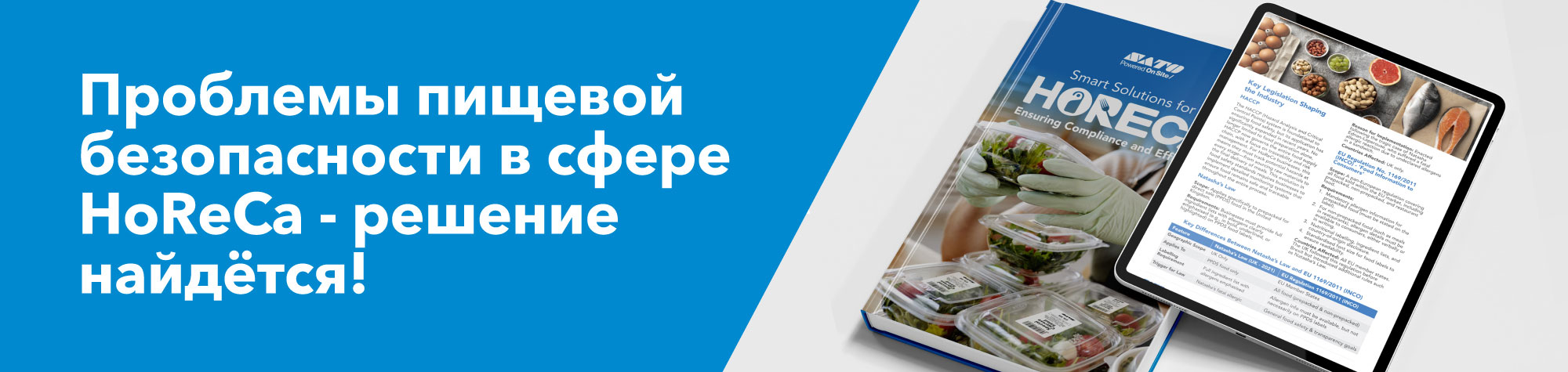 Проблемы пищевой безопасности в сфере HoReCa - решение найдётся!
