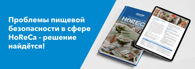 Проблемы пищевой безопасности в сфере HoReCa - решение найдётся!
