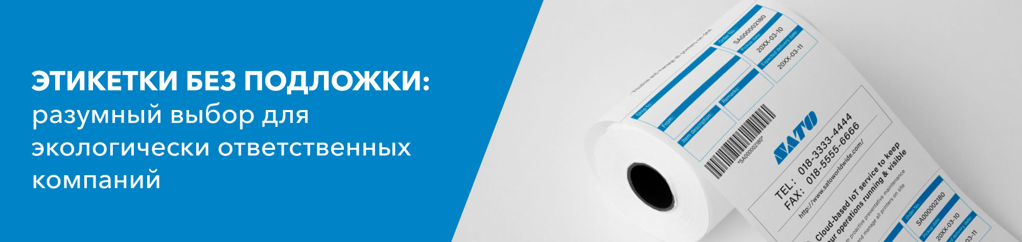 ЭТИКЕТКИ БЕЗ ПОДЛОЖКИ: разумный выбор для экологически ответственных компаний