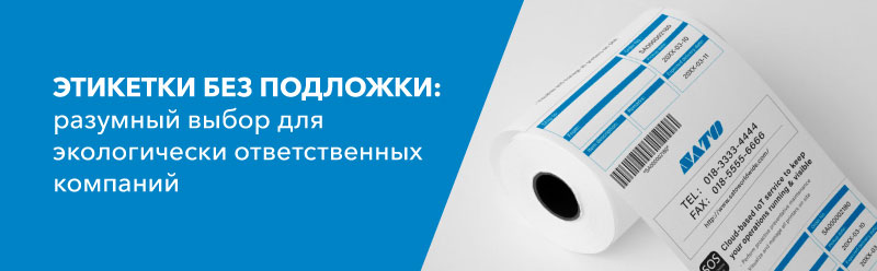 ЭТИКЕТКИ БЕЗ ПОДЛОЖКИ: разумный выбор для экологически ответственных компаний
