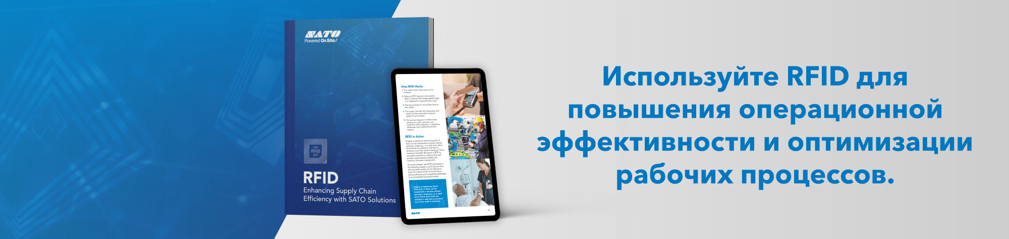 Используйте RFID для повышения операционной эффективности и оптимизации рабочих процессов.