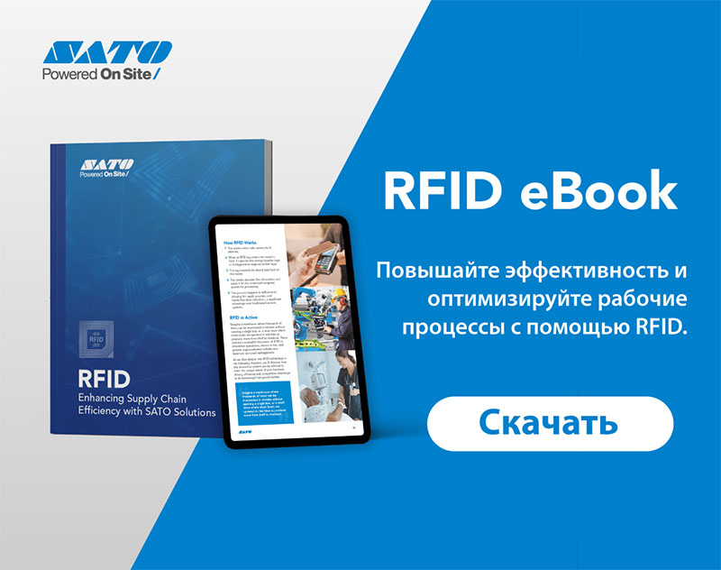 RFID eBook - Повышайте эффективность и оптимизируйте рабочие процессы с помощью RFID. Скачать