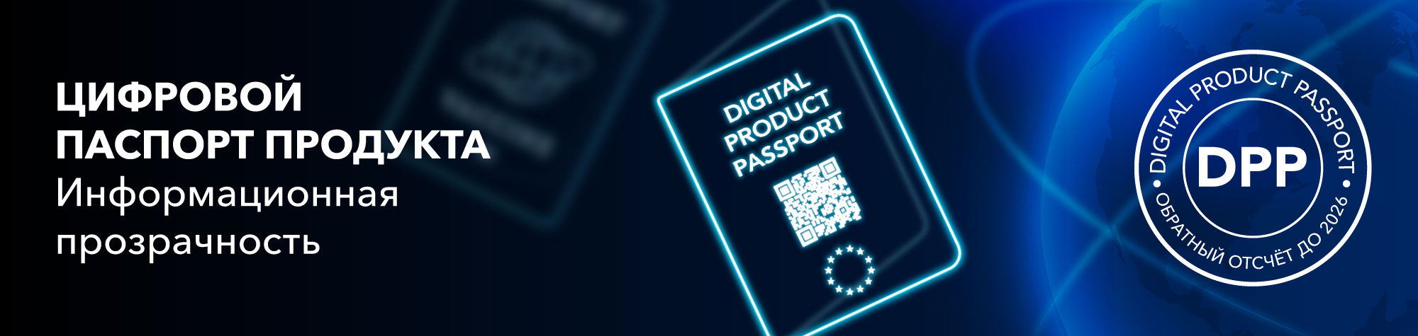 ЦИФРОВОЙ ПАСПОРТ ПРОДУКТА / Информационная прозрачность