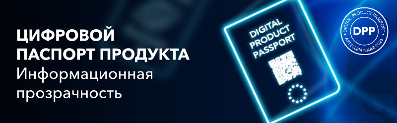 ЦИФРОВОЙ ПАСПОРТ ПРОДУКТА / Информационная прозрачность