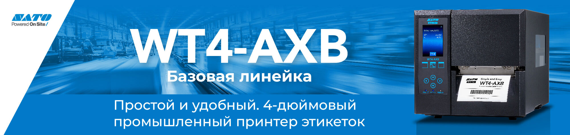 WT4-AXB Базовая линейка - Простой и удобный. 4-дюймовый промышленный принтер этикеток